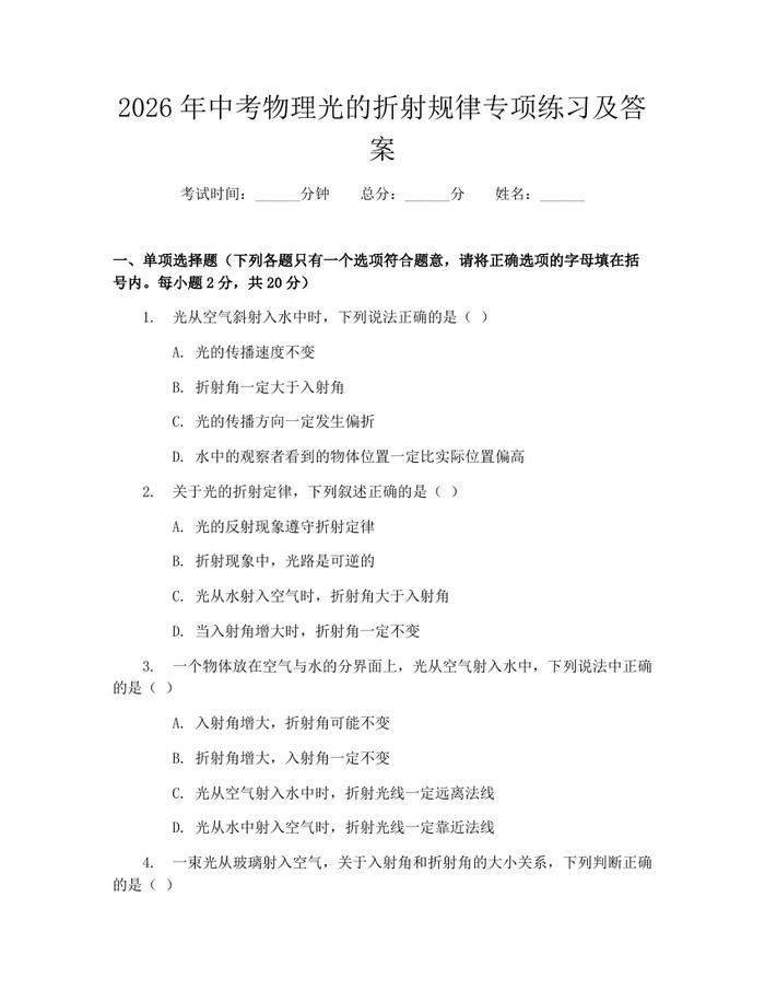 2026年中考物理光的折射规律专项练习及答案：(docx+pdf)免费下载