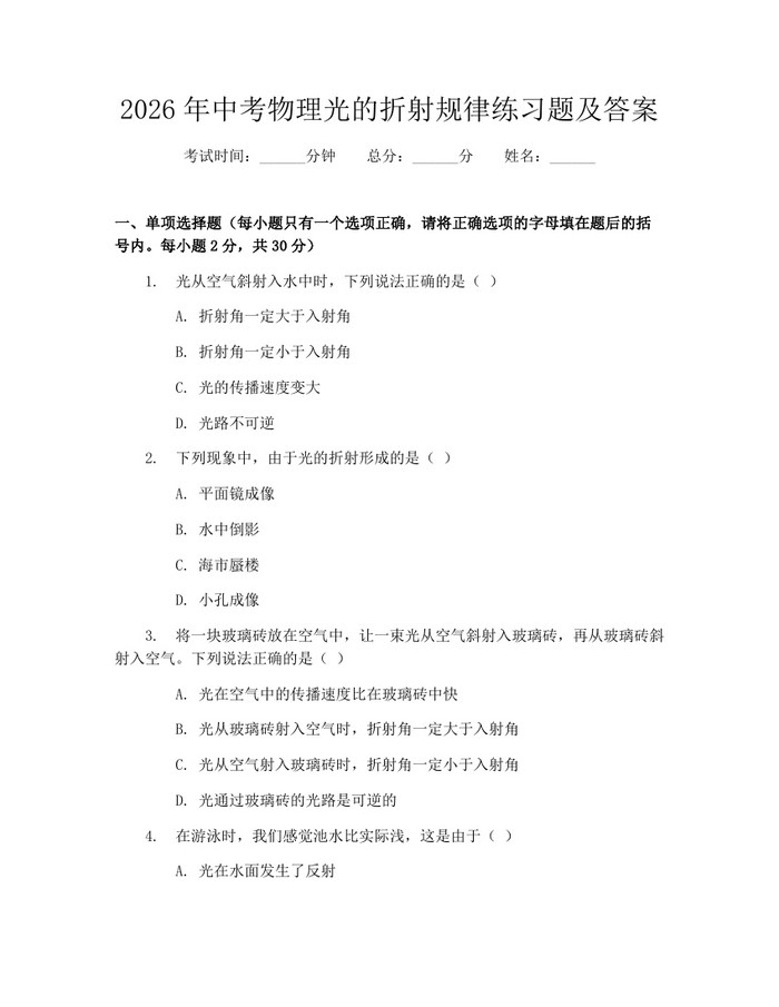 2026年中考物理光的折射规律练习题及答案：(docx+pdf)免费下载