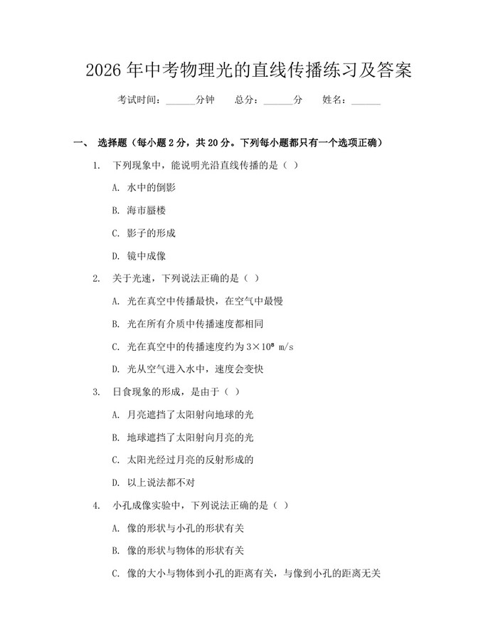 2026年中考物理光的直线传播练习及答案：(docx+pdf)免费下载