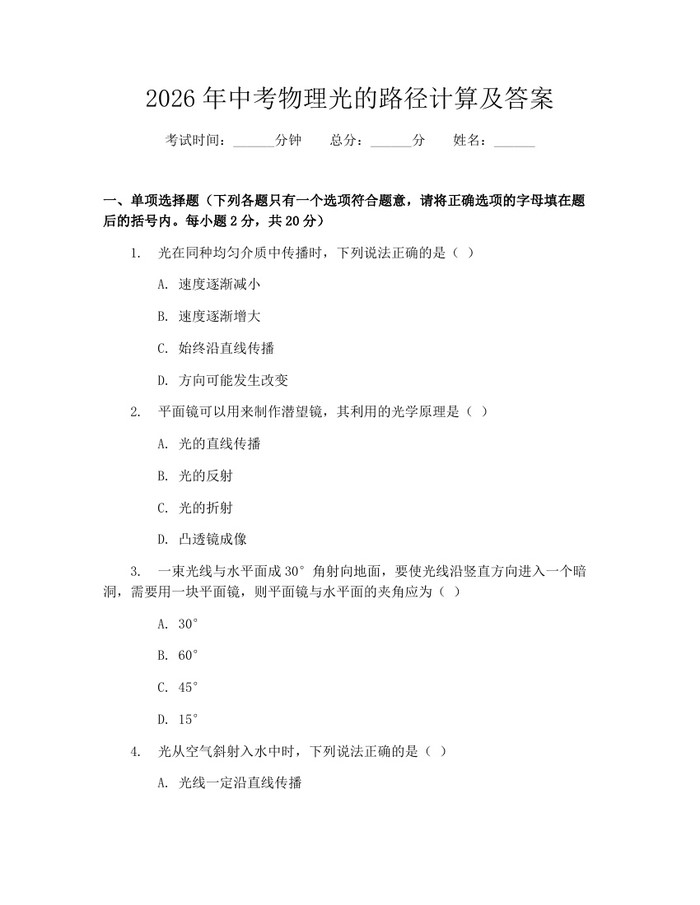 2026年中考物理光的路径计算及答案：(docx+pdf)免费下载