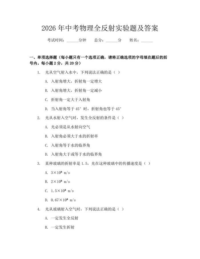 2026年中考物理全反射实验题及答案：(docx+pdf)免费下载