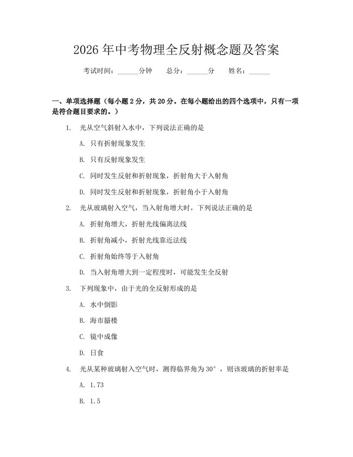 2026年中考物理全反射概念题及答案：(docx+pdf)免费下载