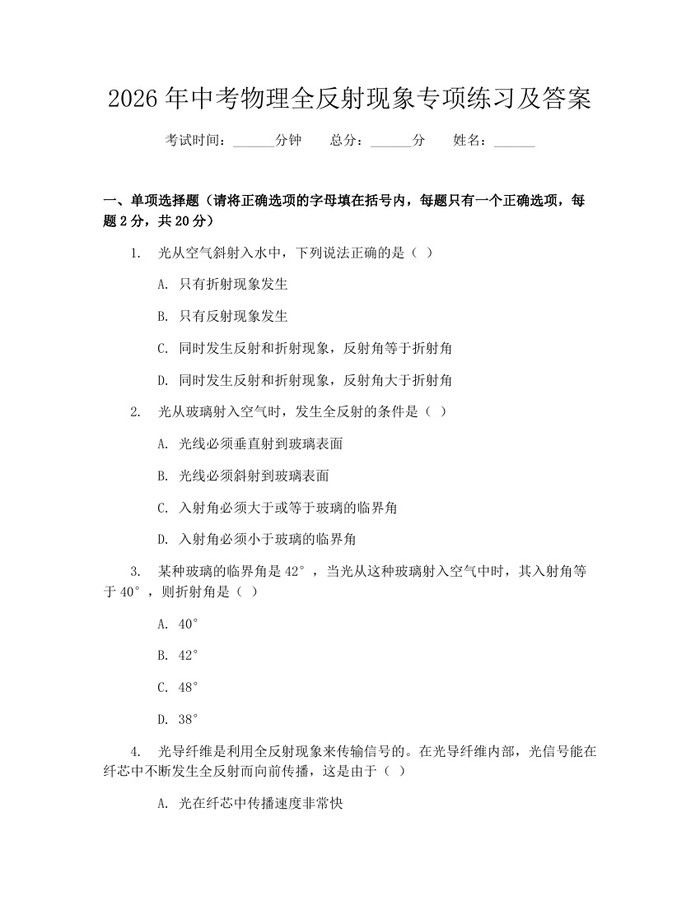 2026年中考物理全反射现象专项练习及答案：(docx+pdf)免费下载