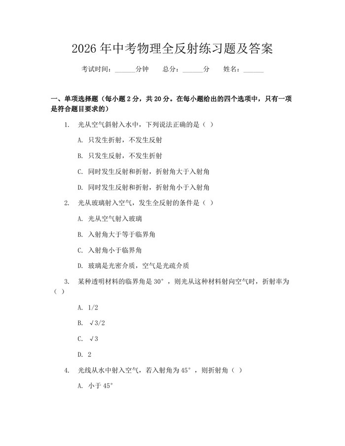 2026年中考物理全反射练习题及答案：(docx+pdf)免费下载