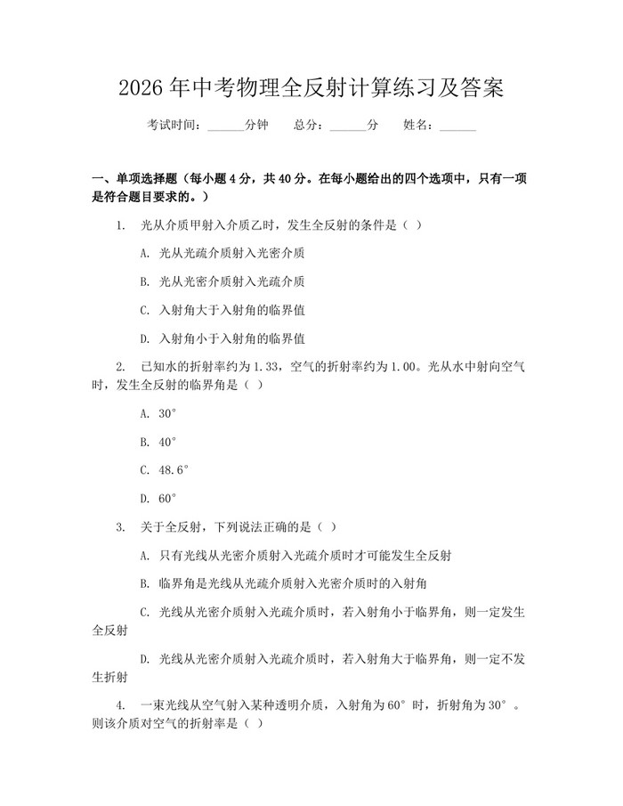 2026年中考物理全反射计算练习及答案：(docx+pdf)免费下载