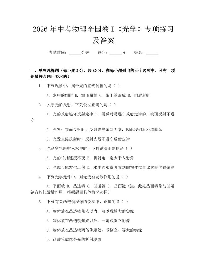 2026年中考物理全国卷I《光学》专项练习及答案：(docx+pdf)免费下载