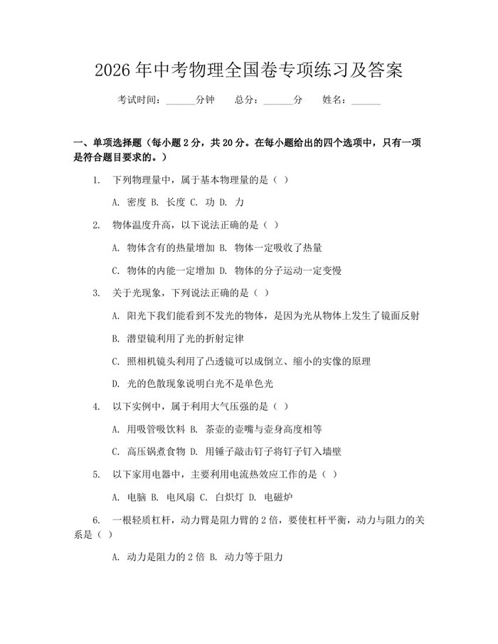 2026年中考物理全国卷专项练习及答案：(docx+pdf)免费下载