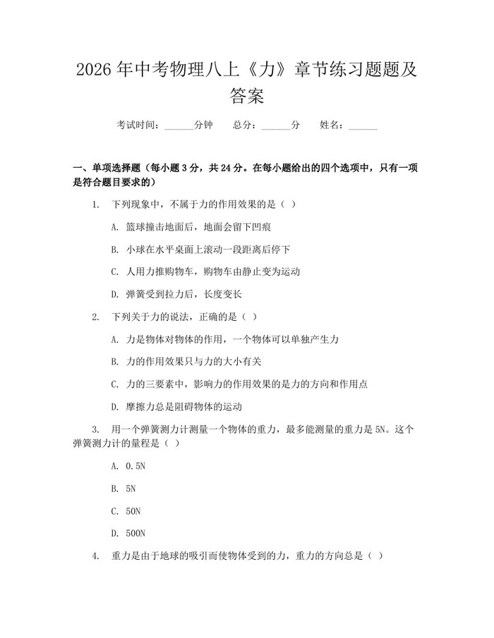 2026年中考物理八上《力》章节练习题题及答案：(docx+pdf)免费下载
