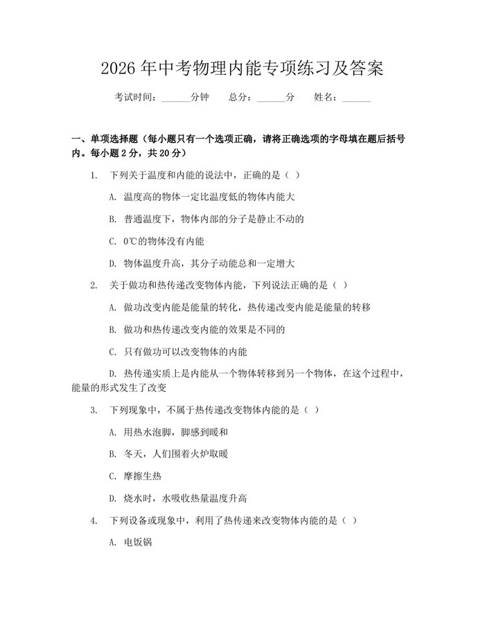 2026年中考物理内能专项练习及答案：(docx+pdf)免费下载