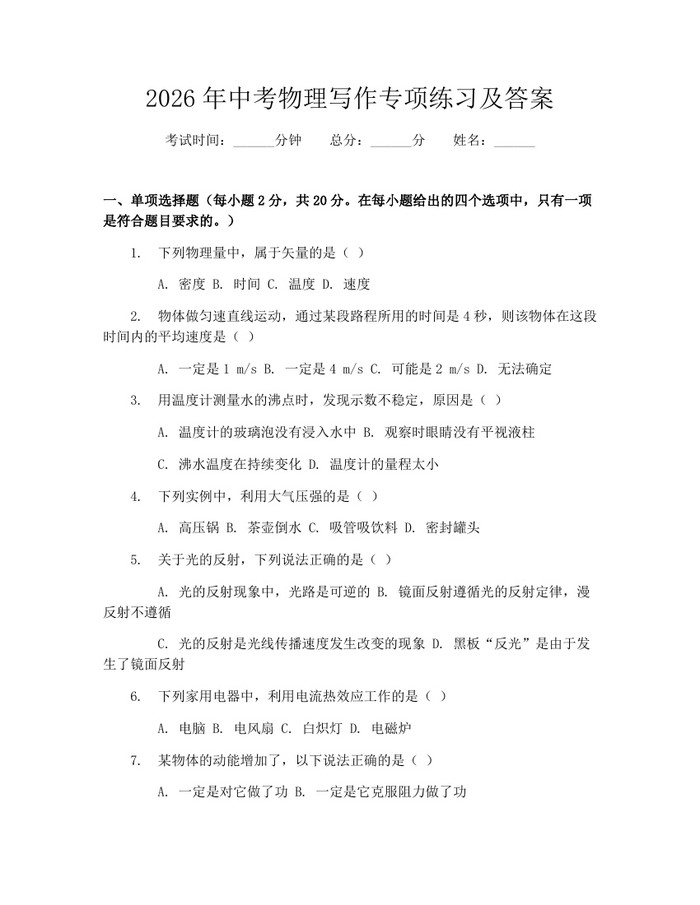 2026年中考物理写作专项练习及答案：(docx+pdf)免费下载
