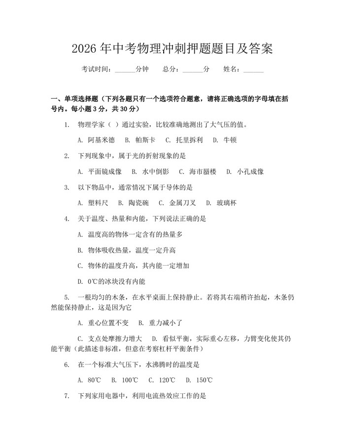 2026年中考物理冲刺押题题目及答案：(docx+pdf)免费下载