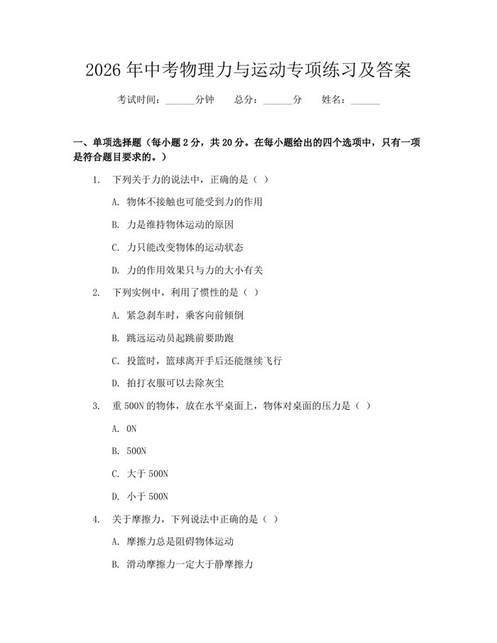 2026年中考物理力与运动专项练习及答案：(docx+pdf)免费下载