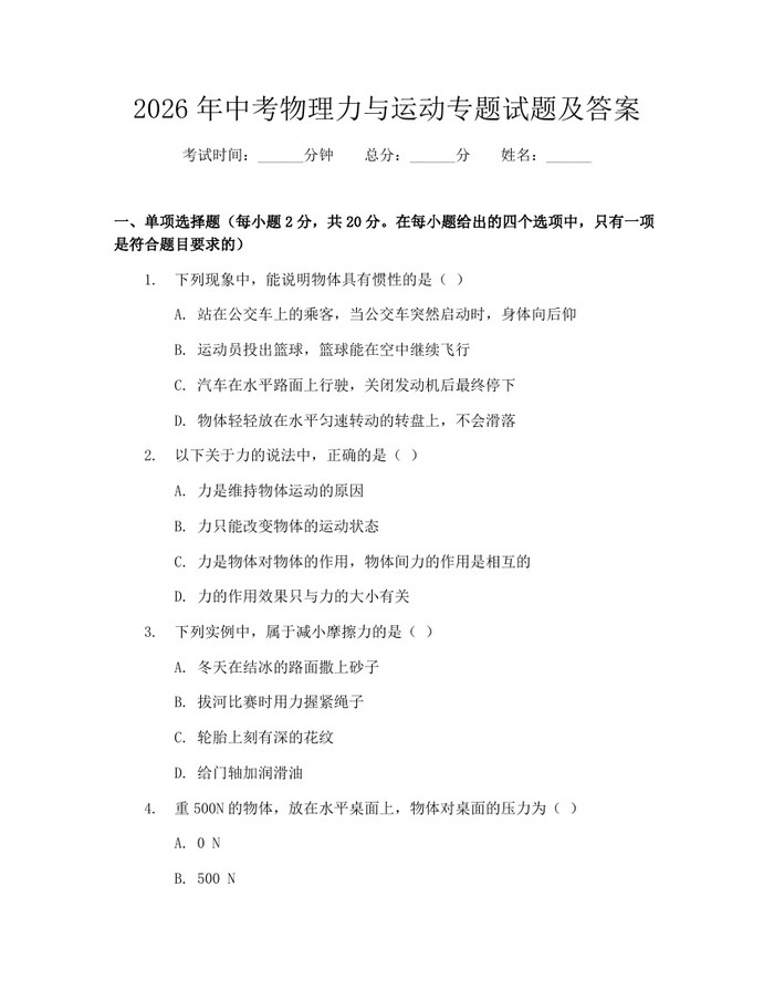 2026年中考物理力与运动专题试题及答案：(docx+pdf)免费下载