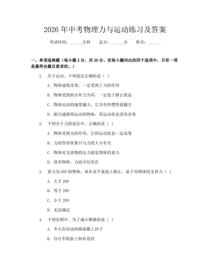 2026年中考物理力与运动练习及答案:(docx+pdf)免费下载