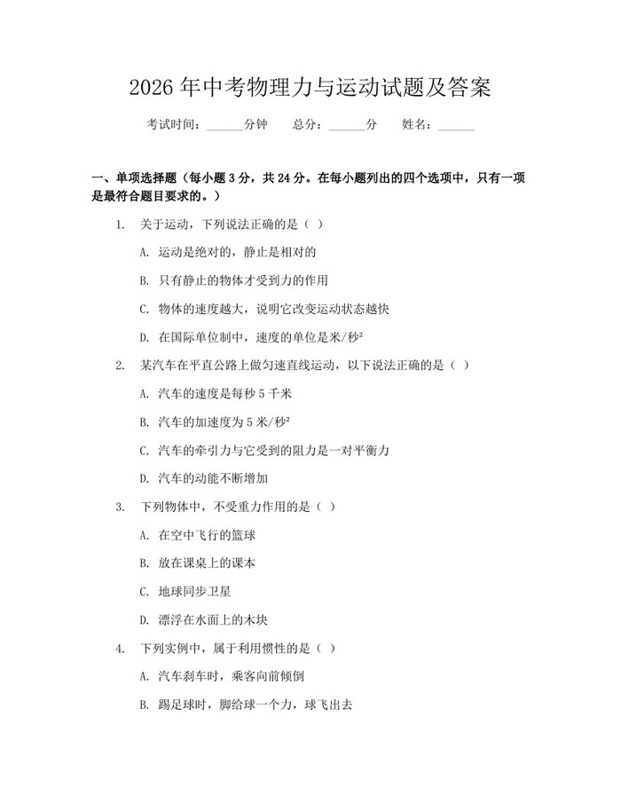 2026年中考物理力与运动试题及答案：(docx+pdf)免费下载