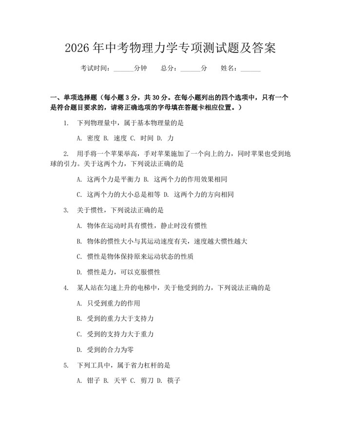 2026年中考物理力学专项测试题及答案：(docx+pdf)免费下载