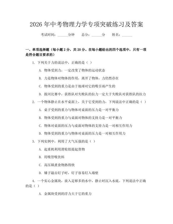 2026年中考物理力学专项突破练习及答案：(docx+pdf)免费下载