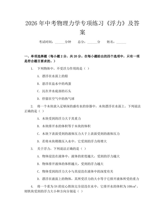 2026年中考物理力学专项练习《浮力》及答案：(docx+pdf)免费下载
