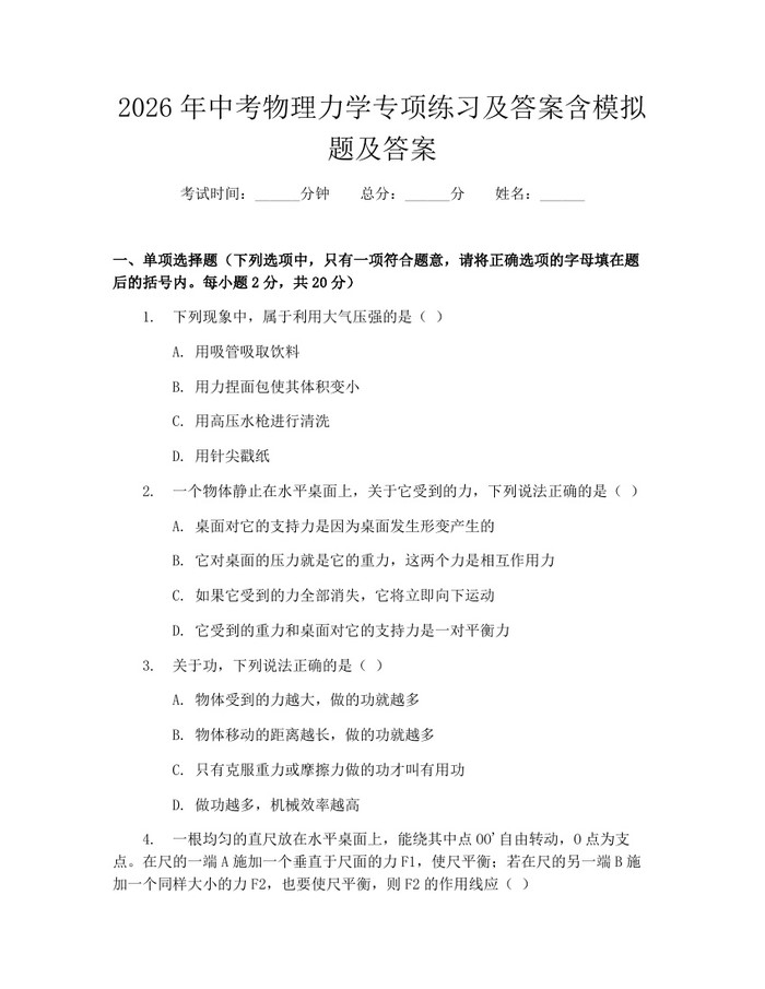 2026年中考物理力学专项练习及答案含模拟题及答案：(docx+pdf)免费下载