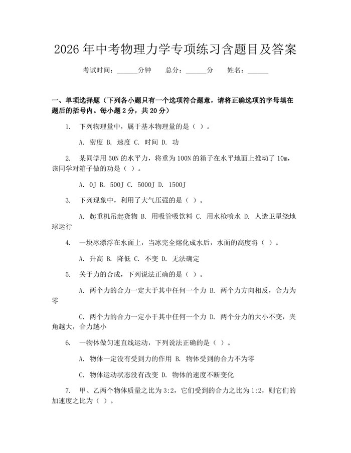2026年中考物理力学专项练习含题目及答案：(docx+pdf)免费下载