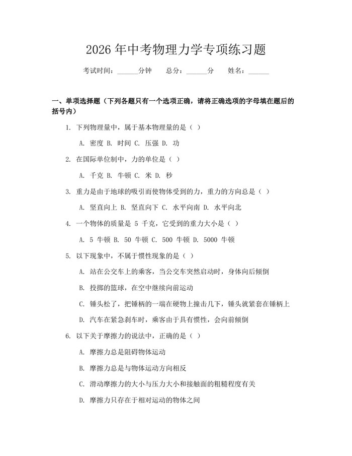 2026年中考物理力学专项练习题：(docx+pdf)免费下载