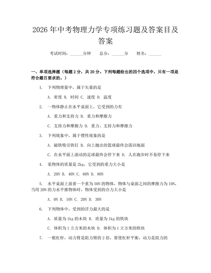 2026年中考物理力学专项练习题及答案目及答案：(docx+pdf)免费下载