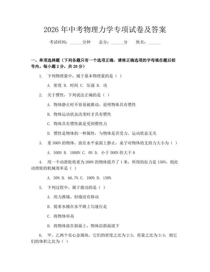 2026年中考物理力学专项试卷及答案:(docx+pdf)免费下载