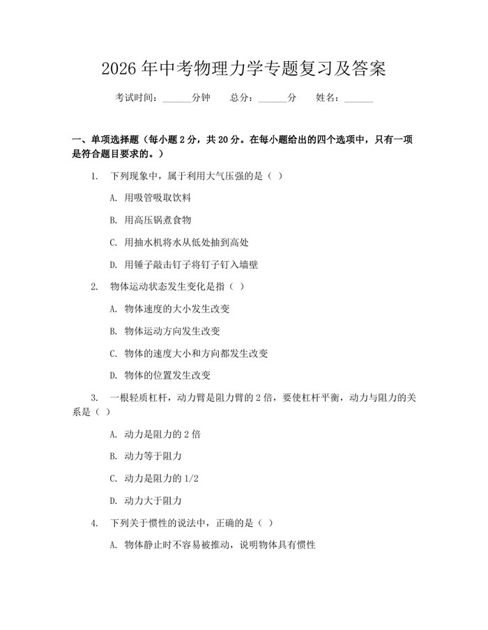 2026年中考物理力学专题复习及答案：(docx+pdf)免费下载
