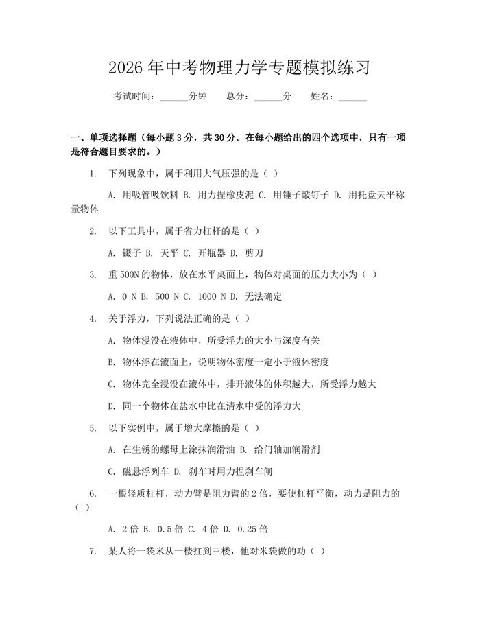 2026年中考物理力学专题模拟练习：(docx+pdf)免费下载