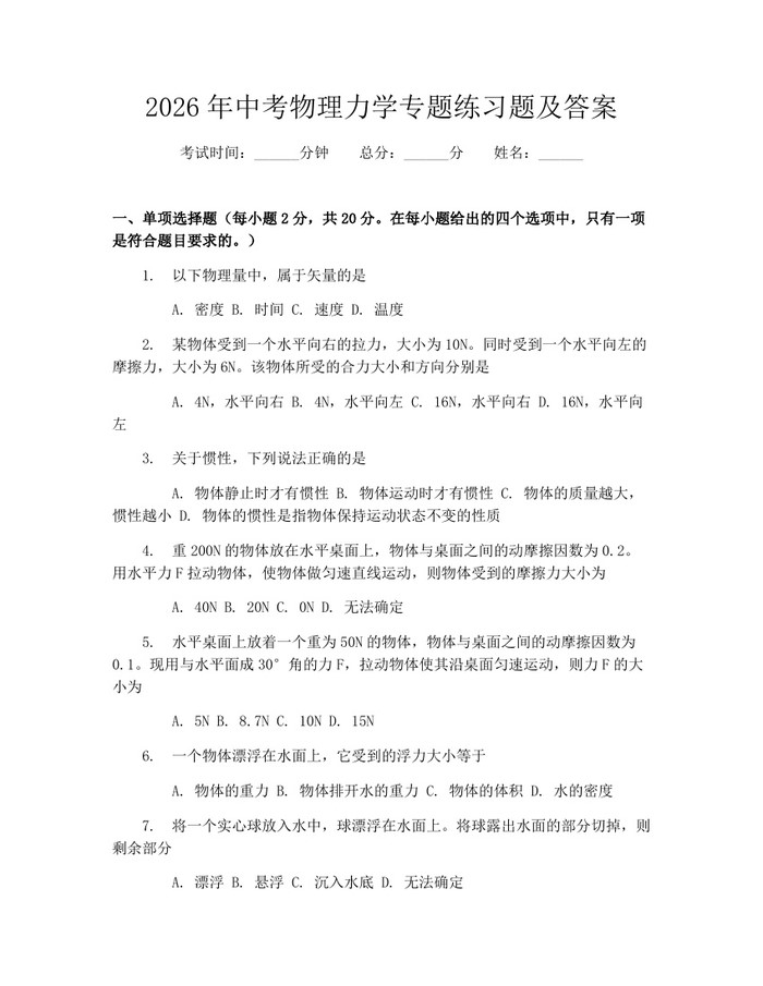 2026年中考物理力学专题练习题及答案：(docx+pdf)免费下载
