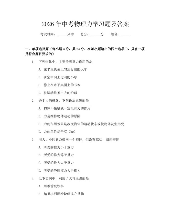 2026年中考物理力学习题及答案:(docx+pdf)免费下载