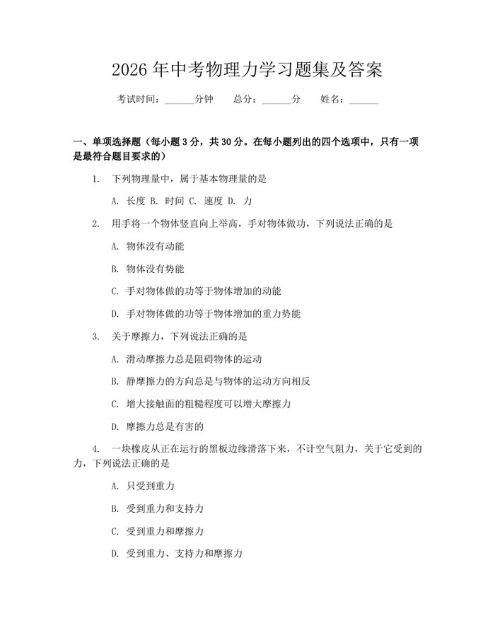 2026年中考物理力学习题集及答案：(docx+pdf)免费下载
