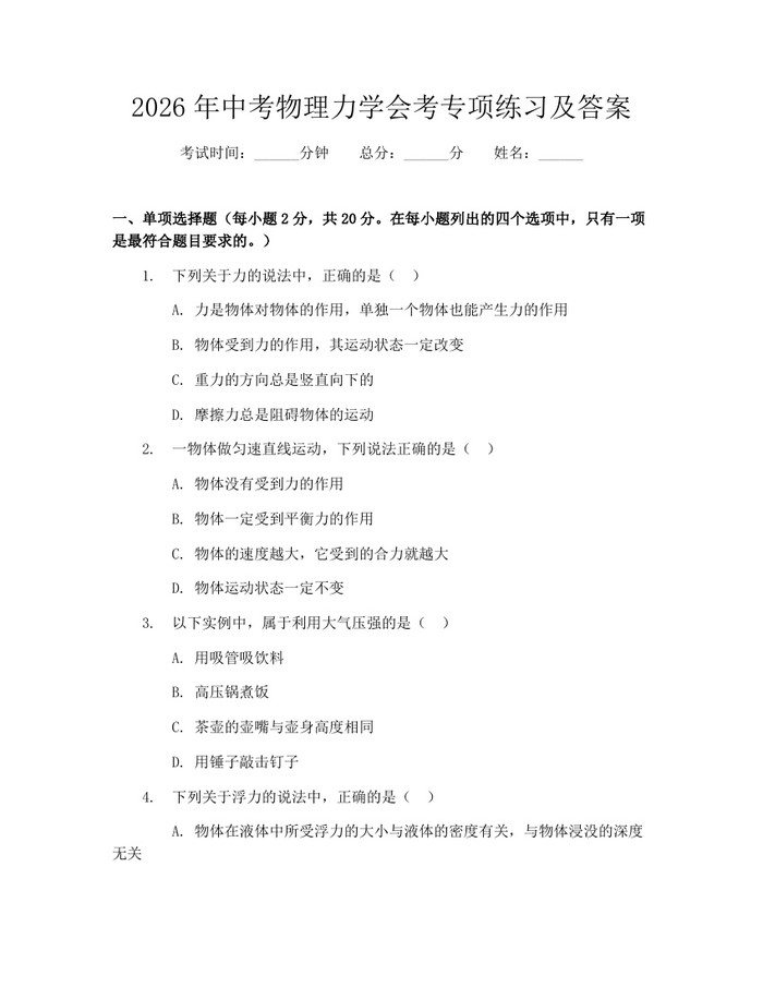 2026年中考物理力学会考专项练习及答案：(docx+pdf)免费下载
