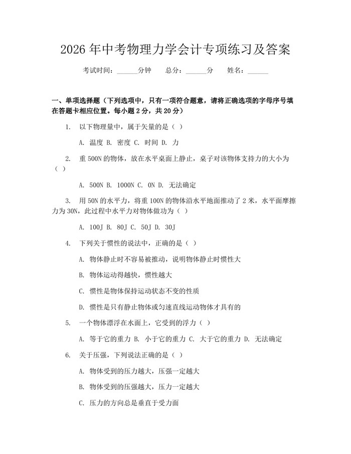 2026年中考物理力学会计专项练习及答案：(docx+pdf)免费下载