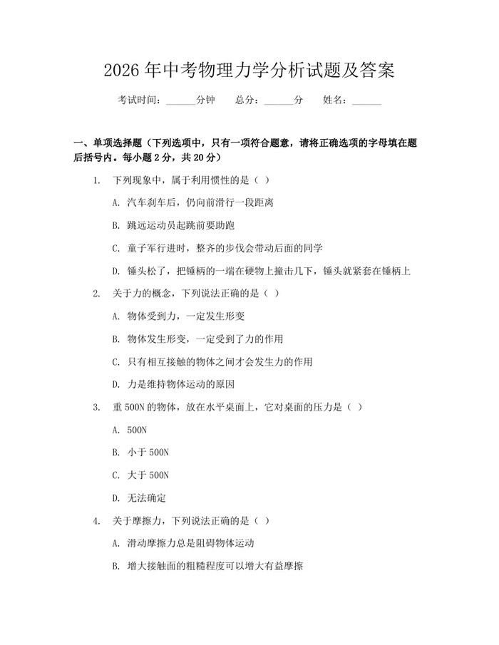 2026年中考物理力学分析试题及答案：(docx+pdf)免费下载