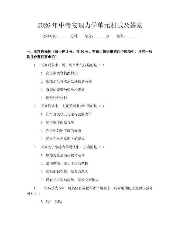 2026年中考物理力学单元测试及答案：(docx+pdf)免费下载