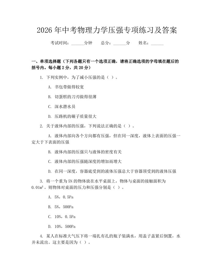 2026年中考物理力学压强专项练习及答案：(docx+pdf)免费下载