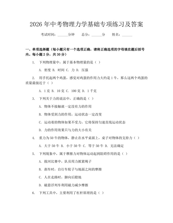 2026年中考物理力学基础专项练习及答案：(docx+pdf)免费下载
