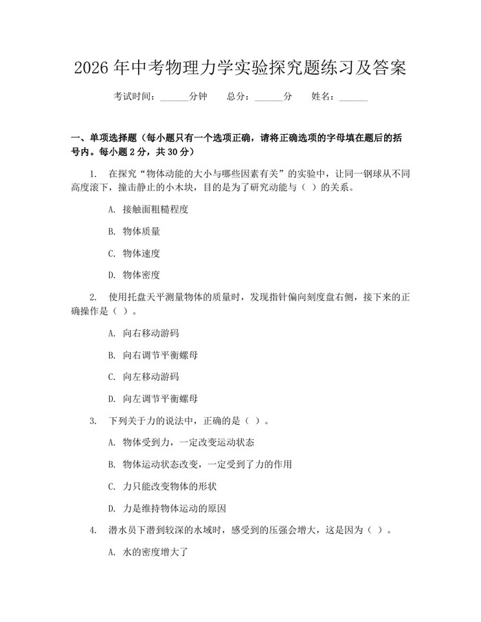 2026年中考物理力学实验探究题练习及答案：(docx+pdf)免费下载