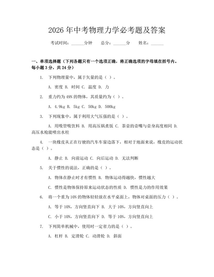 2026年中考物理力学必考题及答案：(docx+pdf)免费下载