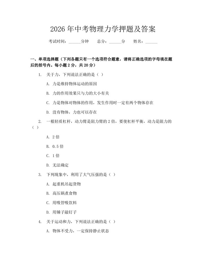 2026年中考物理力学押题及答案：(docx+pdf)免费下载