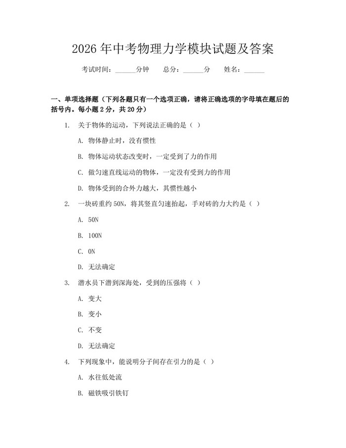 2026年中考物理力学模块试题及答案：(docx+pdf)免费下载