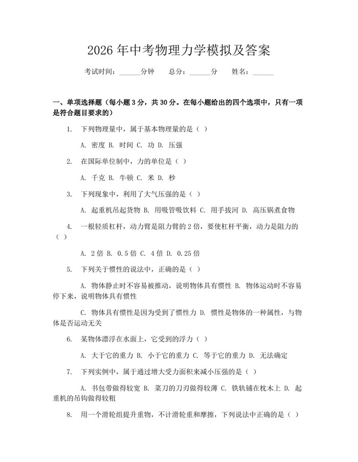 2026年中考物理力学模拟及答案：(docx+pdf)免费下载