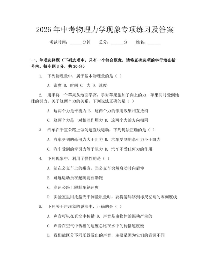 2026年中考物理力学现象专项练习及答案：(docx+pdf)免费下载