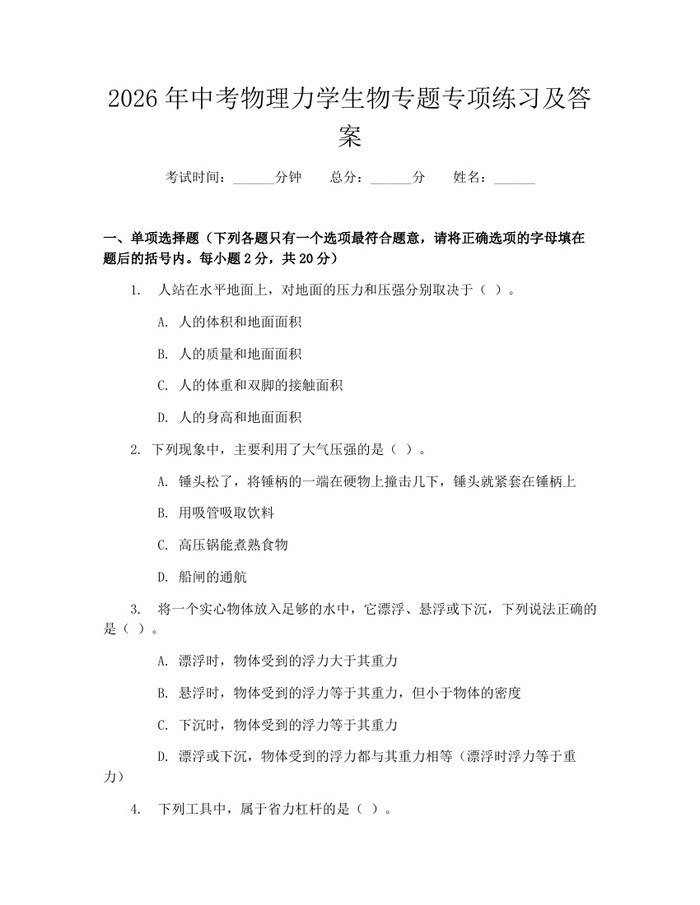 2026年中考物理力学生物专题专项练习及答案：(docx+pdf)免费下载