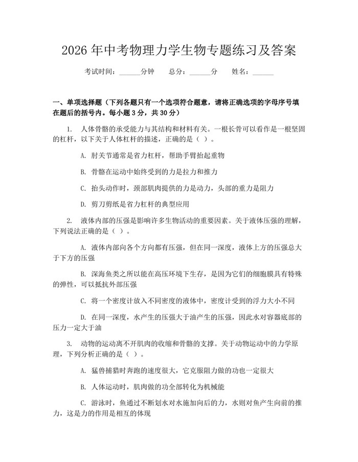 2026年中考物理力学生物专题练习及答案：(docx+pdf)免费下载