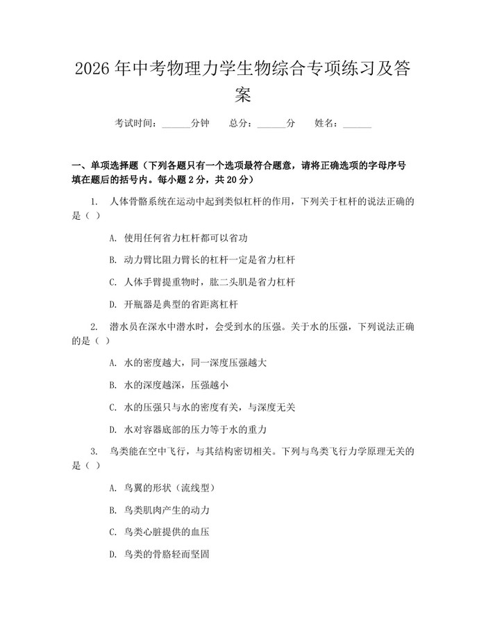 2026年中考物理力学生物综合专项练习及答案：(docx+pdf)免费下载