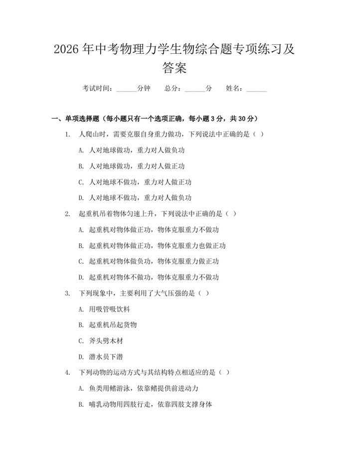 2026年中考物理力学生物综合题专项练习及答案：(docx+pdf)免费下载
