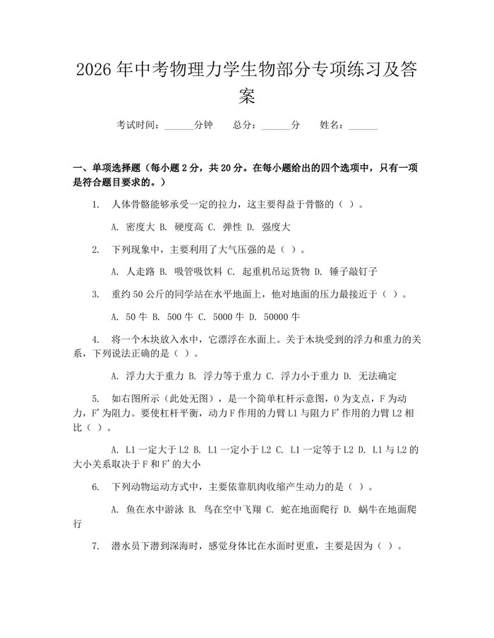 2026年中考物理力学生物部分专项练习及答案：(docx+pdf)免费下载