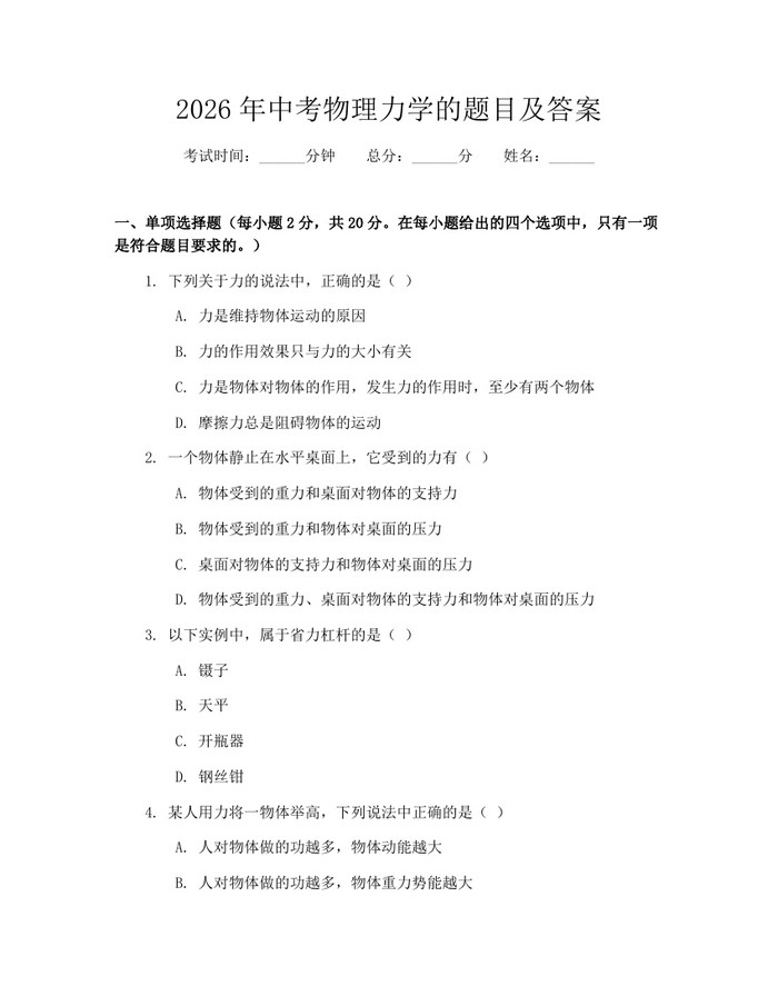 2026年中考物理力学的题目及答案：(docx+pdf)免费下载